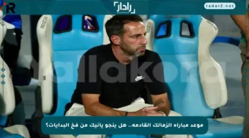 موعد مباراة الزمالك القادمة.. هل ينجو يانيك من فخ البدايات؟